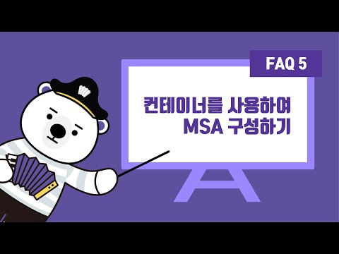 [아코팁 FAQ 05] 컨테이너를 사용하여 MSA 구성하기