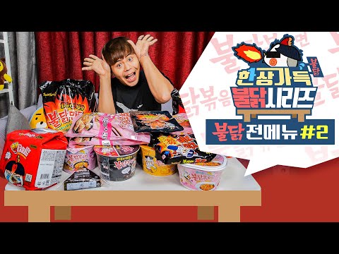 불닭 전메뉴 먹방 2편!! 이렇게나 종류가 많았다니!! [제이제이] 문영철특집 마지막편!
