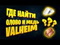 Где найти олово в Valheim? Где найти медь в Valheim? Как создать БРОНЗУ Valheim  | Гайд Valheim |