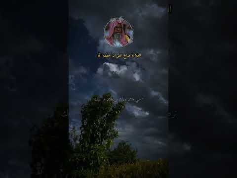 التغرب ما معناه الغريب إذا كان على الحق الشيخ صالح الفوزان