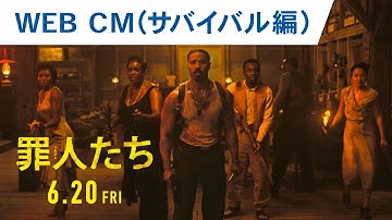 映画『罪人たち』WEB CM（サバイバル編）2025年6月20日（金）劇場公開