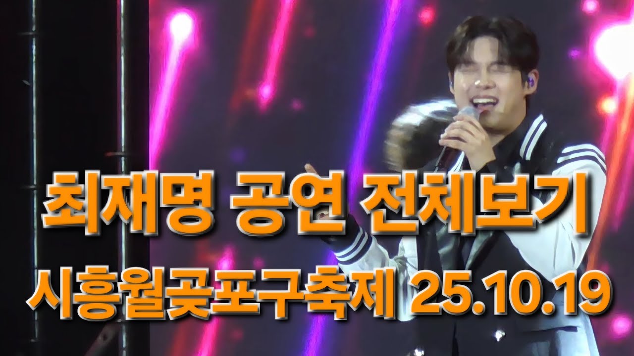 오랫만에 만나서 그런지 반가운 #최재명 공연 전체보기 #시흥월곶포구축제 25.10.19 #풀영상 #직캠 