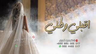 زفات  زفة اقبلي وطلي كالبدر افخم زفة عروس دخوليه زفه هادئه حصريا 
