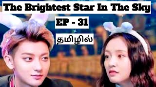 Ep 31 || The Brightest Star In The Sky || Chinese Drama In Tamil ||