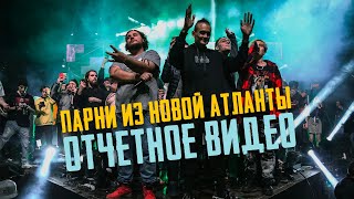 Новая Атланта Vol. 1. Отчётное Видео