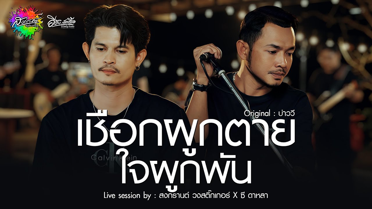 เชือกผูกตาย ใจผูกพัน - สงกรานต์ วงสติ๊กเกอร์ x ซี ดาหลา(Live session) Original : บ่าววี อาร์สยาม 4K