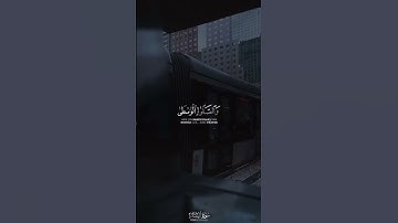 حافظوا على الصلوات والصلاة الوسطى وقوموا لله قانتين || بصوت الشيخ أ د.#ياسر_الدوسري • #سورة_البقرة