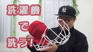 New Era ニューエラのキャップを洗濯機で洗ったらこうなった！