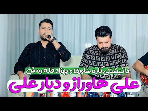 علی هاوراز و دیار علی دانیشتنی کاره شاوری و بهزاد قله ره شی و شیروان    