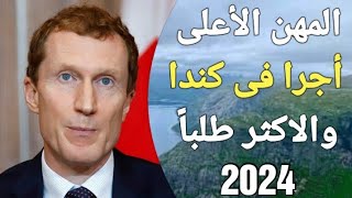 كندا رسميا تعلن عن اسماء الوظائف المطلوبة والمتاحة للهجرة فى 2024 ، هل وظيفتك منهم ؟