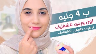 مرطب للشفاة باللون الوردى فى 3 دقائق .. DIY Lip balm