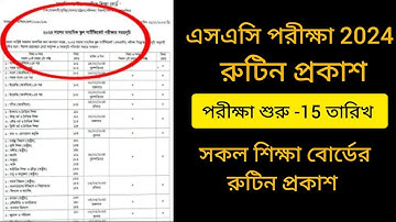 সুখবর এসএসসি ২০২৪ রুটিন প্রকাশ - রুটিন দেখুন | SSC Exam 2024 Routine | SSC Routine 2024 Published