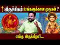 விருச்சிகம் உங்களுக்கான முருகன் ?  | Astrologer Gokulakannan