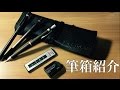 【筆箱紹介】中学生の筆箱紹介 4月編『ステッドラーレザーペンケース』
