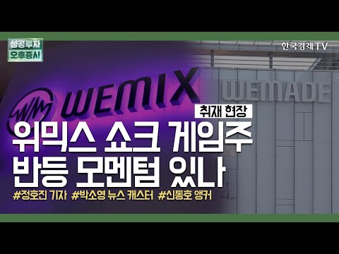 위믹스 쇼크 <strong>게임주</strong> 반등 모멘텀 있나  / 박소영 뉴스캐스터, 정호진 기자 / 취재현장 / 성공투자 오후증시 / 한국경제TV