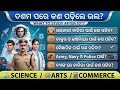  ୧୦ମ ପରେ କେଉଁ Stream ନେବେ? Science / Arts / Commerce Full Details
