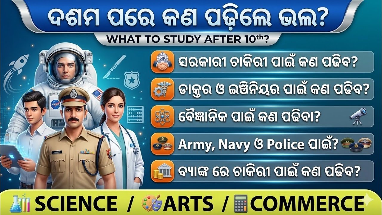  ୧୦ମ ପରେ କେଉଁ Stream ନେବେ? Science / Arts / Commerce Full Details