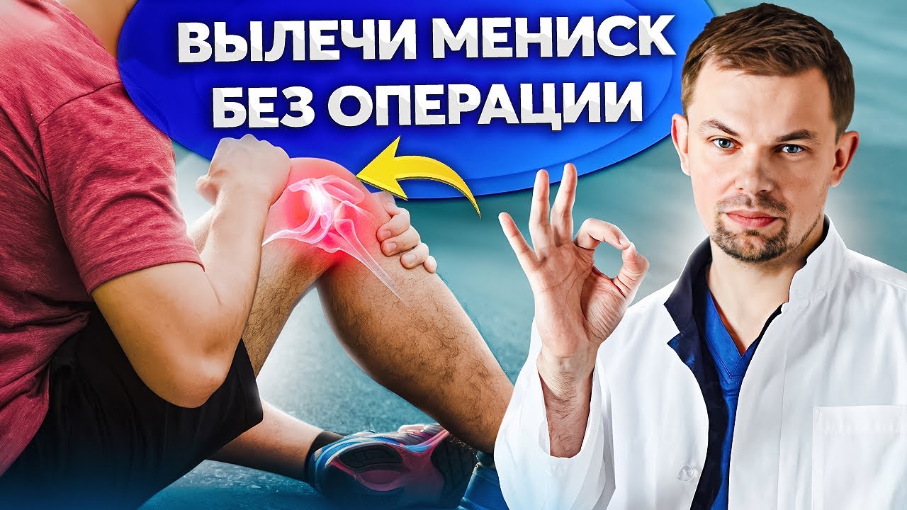 Разрывы, повреждения, травмы мениска. Лучшее лечение без операции!