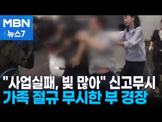 "남편 사업 실패해 빚 많아" 신고도 뭉개…유가족 분노 [MBN 뉴스7]