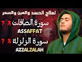 سورة الزلزلة مكررة 7 مرات سورة الصافات مكررة 7 مرات بصوت القارئ علاء عقل