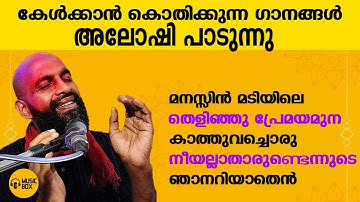 അലോഷി പാടിയ കേൾക്കാൻ കൊതിക്കുന്ന ഗാനങ്ങൾ | #aloshigazals | #malayalamgazal