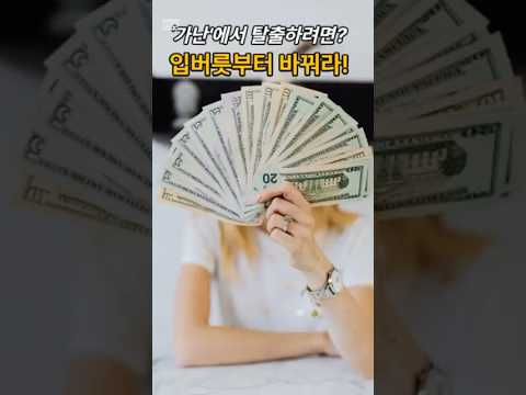 당신이 평생 가난한 진짜 이유 (30초 뒤 삭제)