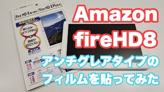 fire HD8 2020版アンチグレア液晶フィルムのご紹介