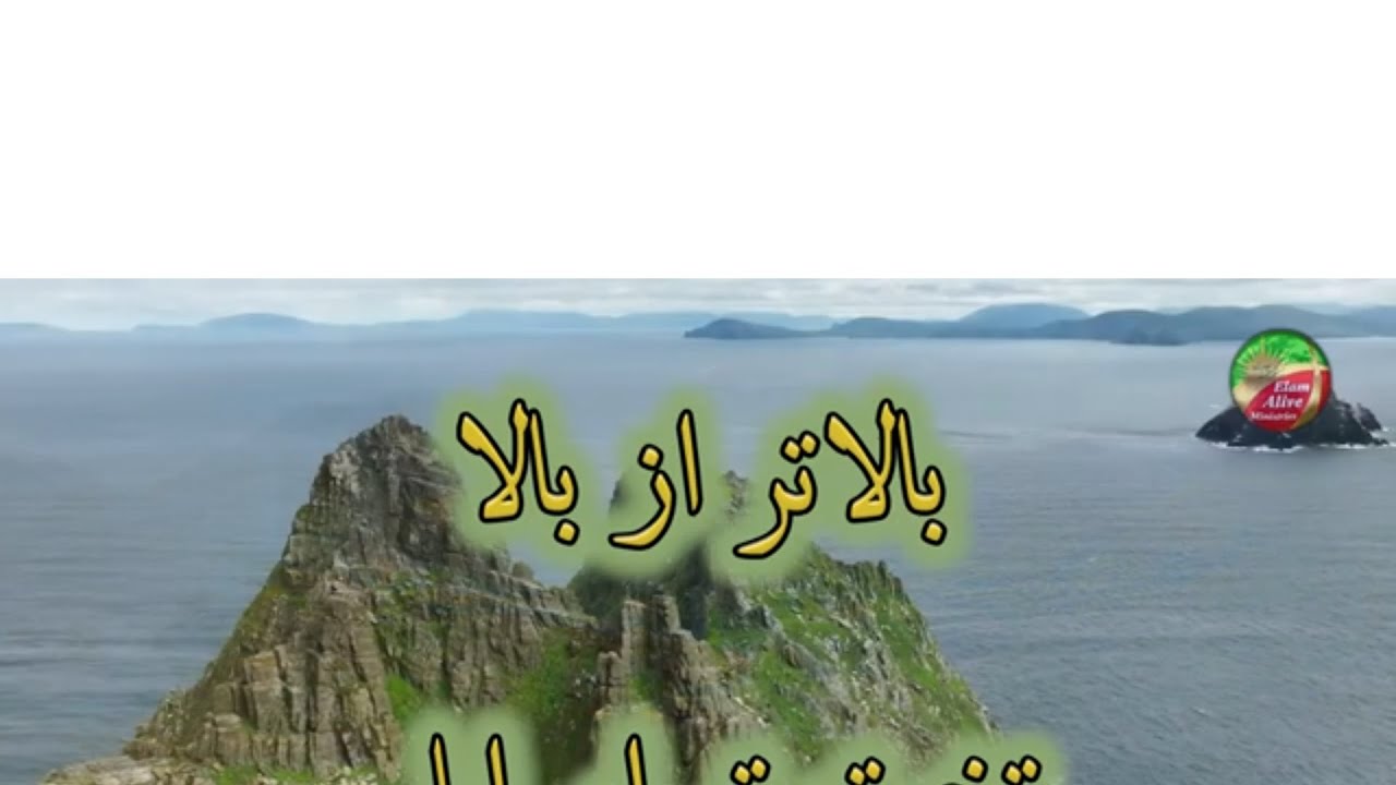 سرود : بالاتر از بالا  Bala Tar az Bala I