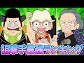 【ベックマンは1位ではありません】狙撃手最強ランキング【ワンピース考察】