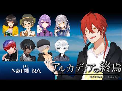 【ネタバレ注意】人狼×マーダーミステリー×物語体験『アルカディアの終焉』【久瀬和雅視点】