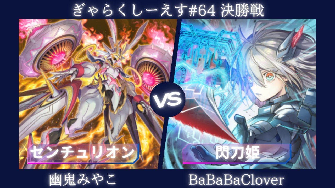 【遊戯王マスターデュエル】ぎゃらくしーえす#64 決勝戦 幽鬼みやこ選手『センチュリオン』VS BaBaBaClover選手『閃刀姫』