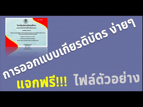 ออกแบบเกียรติบัตร  Update New  ออกแบบเกียรติบัตรใช้เอง ง่ายๆ + แจกไฟล์ ฟรี !!!