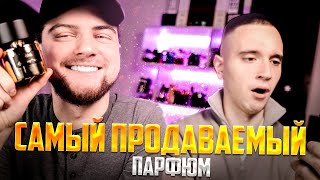 ОЦЕНИВАЕМ САМЫЙ ПОПУЛЯРНЫЙ ПАРФЮМ!