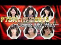P72娘の野望2016〜Going My Way! 1/31放送回 P72娘の野望2016〜Going My Way! 1/31放送回