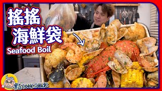 【街市買海鮮】手搖海鮮袋🦞$200西澳洲龍蝦＋花甲王🦐 Seafood Boil｜美式海鮮食譜