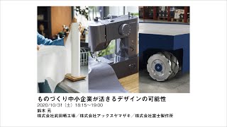 2020年度グッドデザイン賞トークセッション「ものづくり中小企業が活きるデザインの可能性」