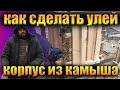 Как сделать  улей из камыша для пчел. Процес прессовки 10 рамочного Стандартного корпуса