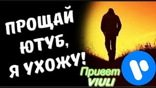 Прощай ютуб, я ухожу!Видеохостинг VIULI! (Goodbye youtube, I'm leaving! Video hosting VIULI!) Прощай ютуб, я ухожу!Видеохостинг VIULI! (Goodbye youtube, I'm leaving! Video hosting VIULI!)