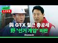 [🔴이슈를 켜라] 李 ‘GTX 철근누락’ 엄정 실태 파악 지시에 여권도 총공세…야권 “선거 개입” 비판 / 채널A