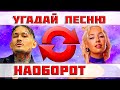 УГАДАЙ ПЕСНЮ НАОБОРОТ ЗА 10 СЕКУНД))) //ВЫПУСК №22 ИЮНЬ 2022 // &quot;ГДЕ ЛОГИКА?&quot;