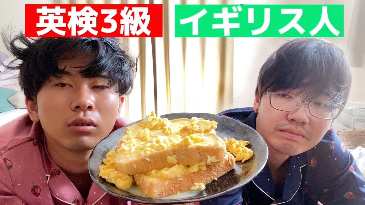寝起き3秒でフレンチトーストを作る英検3級とイギリス人の英会話