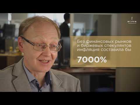 Польза фондового рынка и биржевых спекулянтов для экономики. Мнение эксперта