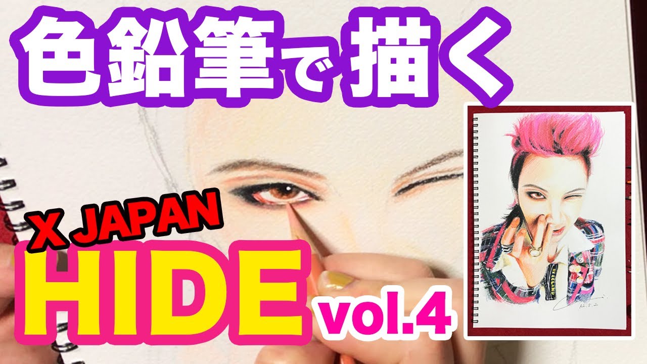 色鉛筆 X Japan Hideちゃんを描くvol 4 イラスト Youtube