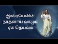 இஸ்ரயேலின் நாதனாய் வாழும் ஏக தெய்வம்  | israyelin nadhanai vazhum eka deivam christian song