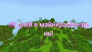 100 дней в майнкрафте-1день выживания Арсений бро 35 Minecraft!