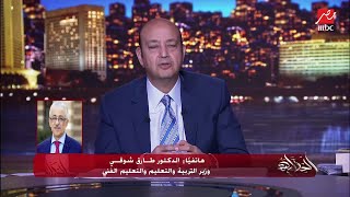 عمرو أديب يسأل وزير التربية والتعليم: ايه خناقة أول ديسك دي؟