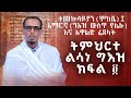 የልሳነ ግእዝ ትምህርት ክፍል ተመኵሳይያን አማርኛና አዋልድ ፊደላት ZwT ዜማ ወጥበብ ዘማኅበረ ቅዱሳን Official Video