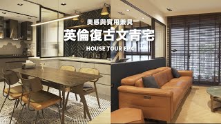 美感與實用兼具 英倫復古文青宅 28坪質感3房2廳 精緻品味生活！｜House Tour EP4