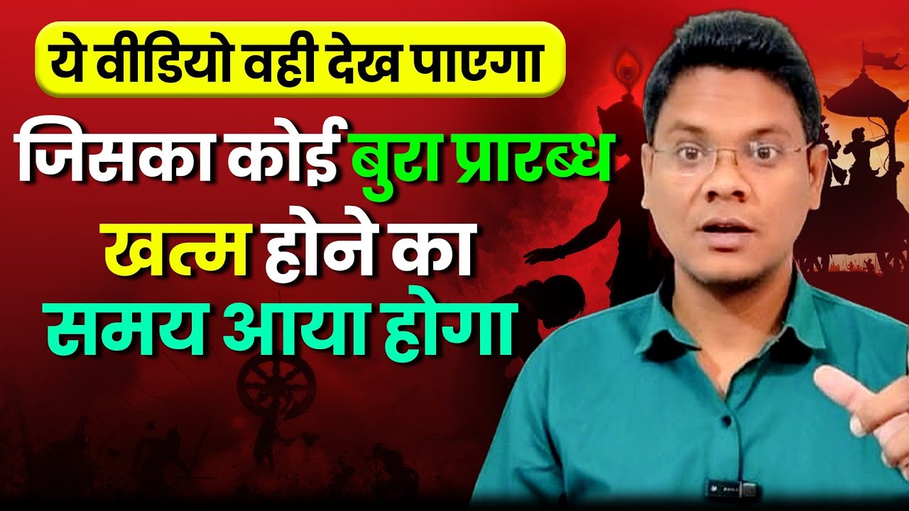 ये वीडियो वही देख पाएगा। जिसका कोई बुरा प्रारब्ध खत्म होने का समय आया होगा। COACH SG। 