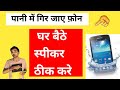 How to Fix my speaker । पानी में गिर जाए speaker घर बैठे ठीक करो । eject water from speaker